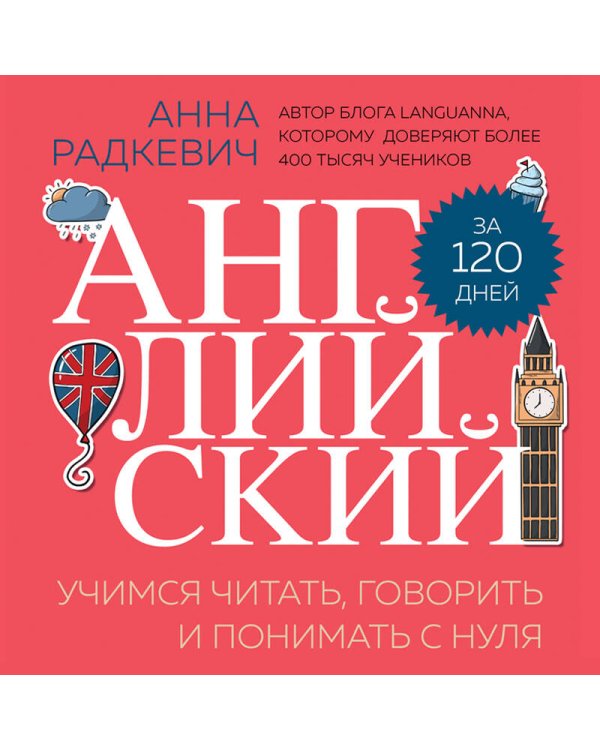 Английский за 120 дней. Учимся читать, говорить и понимать с нуля