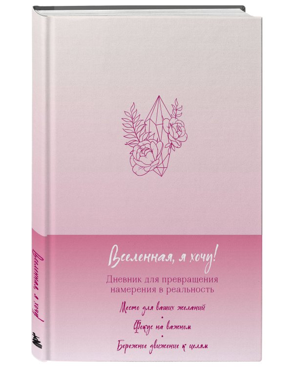 Вселенная, я хочу! Дневник для превращения намерения в реальность