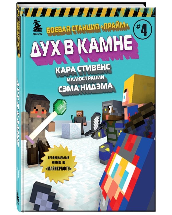 Боевая станция "Прайм". Книга 4. Дух в камне