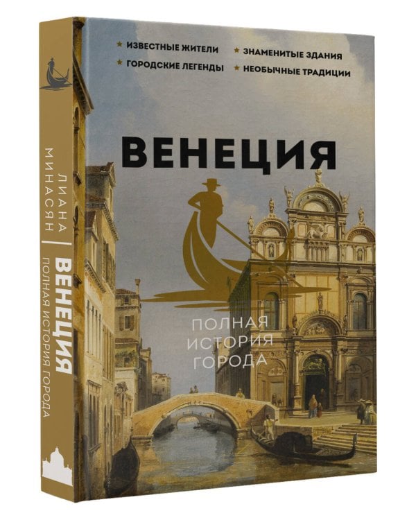 Венеция. Полная история города