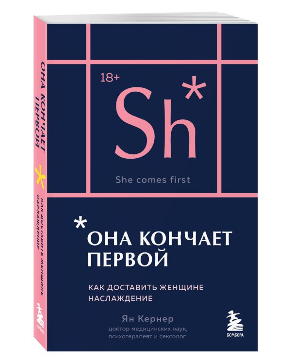 Она кончает первой. Как доставить женщине наслаждение (карманный формат)