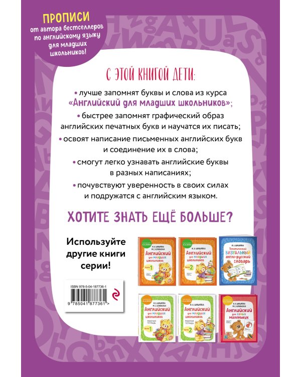Комплект Шишкова И.А. Английский для младших школьников. Учебник ч. 1, тетрадь ч. 1, прописи