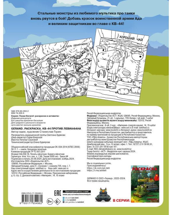 Gerand. Раскраска. КВ-44 против Левиафана