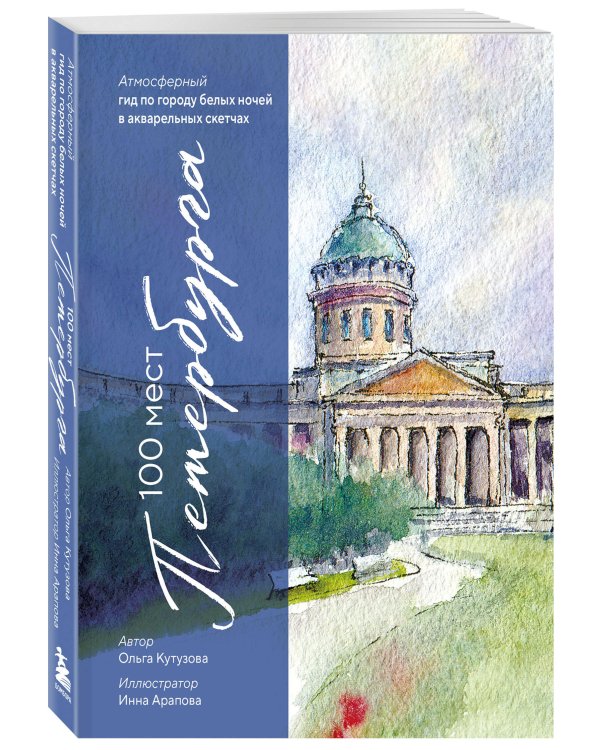 100 мест Петербурга. Атмосферный гид по городу белых ночей в акварельных скетчах