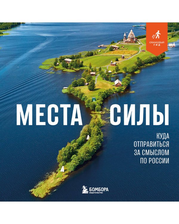 Места силы. Куда отправиться за смыслом по России