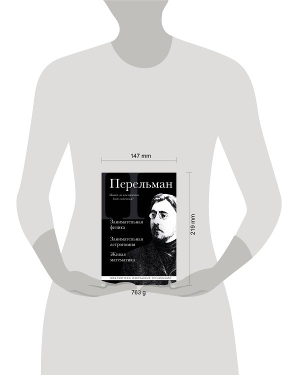 Яков Перельман. Занимательная физика. Занимательная астрономия. Живая математика
