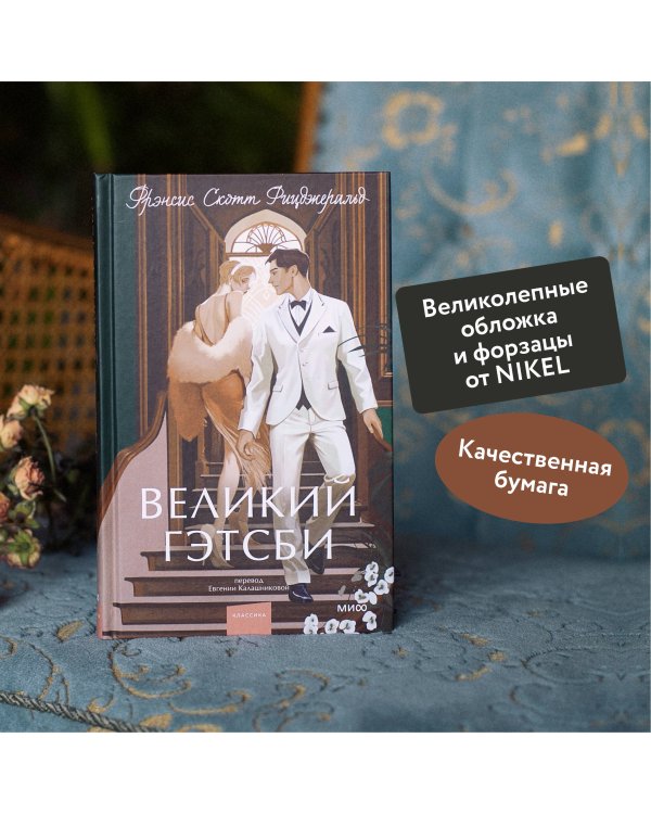 Великий Гэтсби