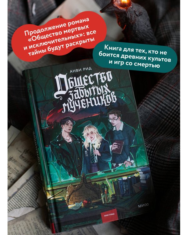 Общество забытых мучеников