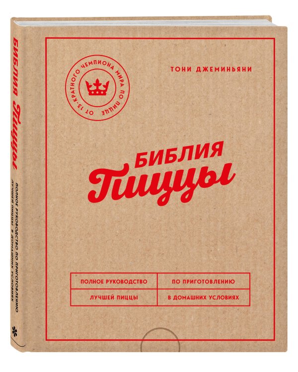 Библия пиццы. Полное руководство по приготовлению лучшей пиццы в домашних условиях.