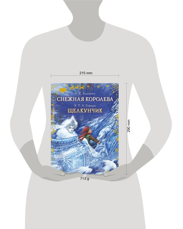 Снежная королева. Щелкунчик