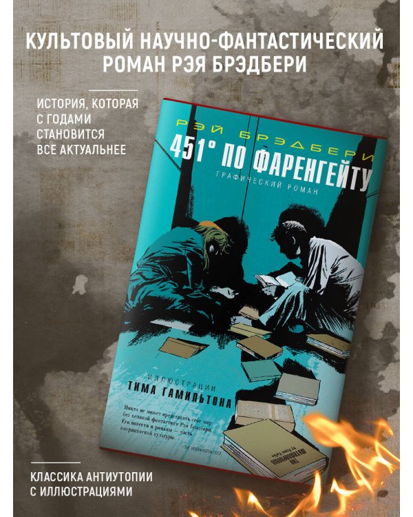 451° по Фаренгейту. Графический роман