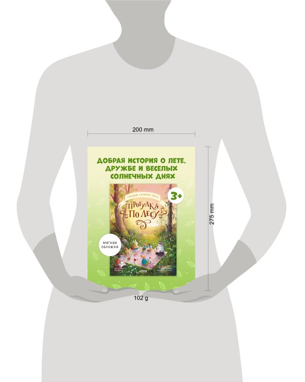 Сказки старого леса (мягкая обложка). Прогулка по лесу