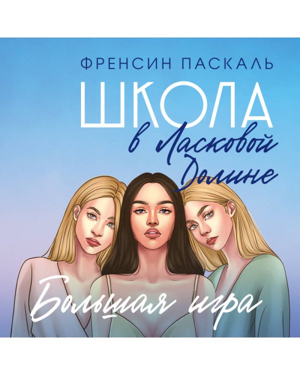 Школа в Ласковой Долине. Большая игра (Книга № 4)