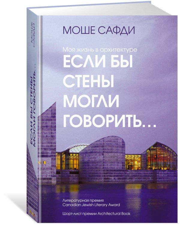 Если бы стены могли говорить... Моя жизнь в архитектуре