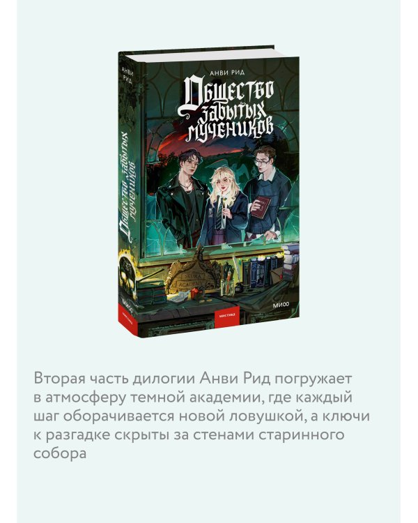 Общество забытых мучеников