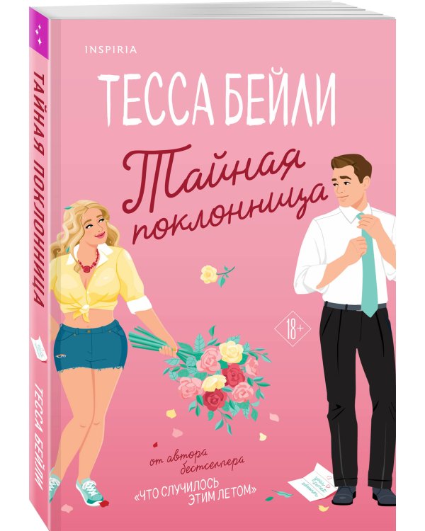 Тайная поклонница