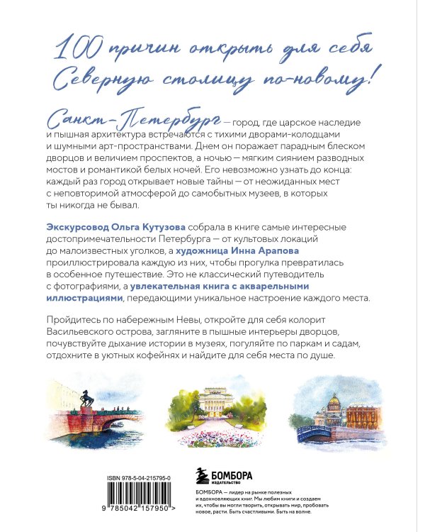 100 мест Петербурга. Атмосферный гид по городу белых ночей в акварельных скетчах