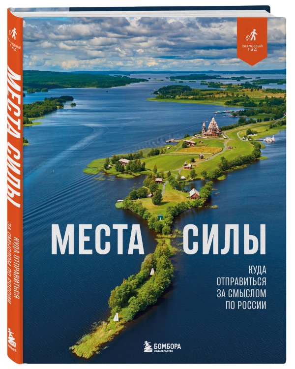 Места силы. Куда отправиться за смыслом по России