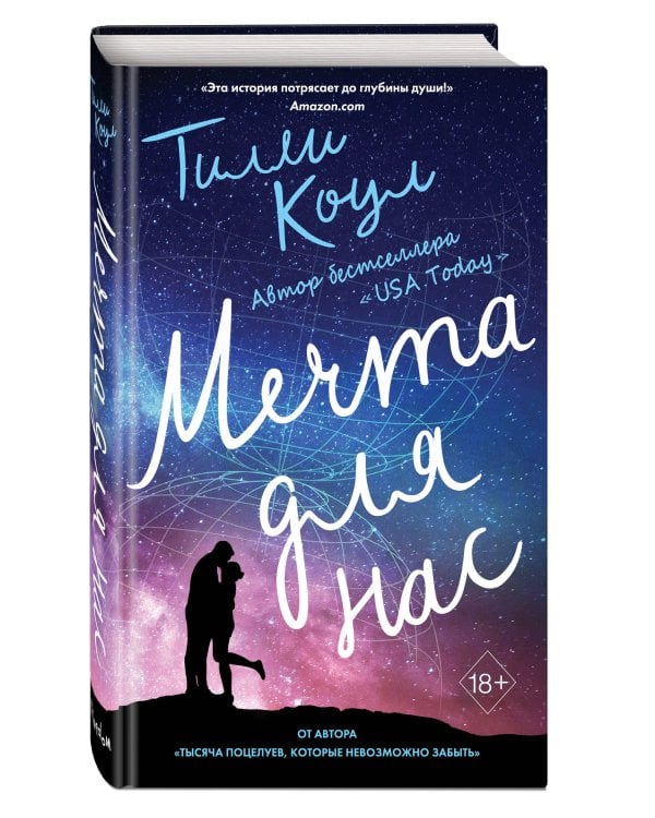 Мечта для нас