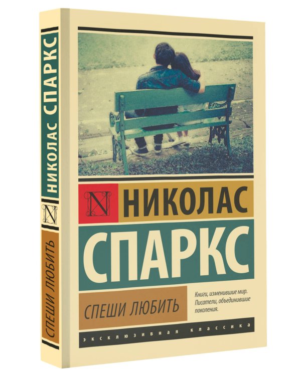 Спеши любить