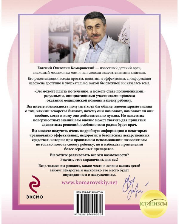 Лекарства. Справочник здравомыслящих родителей