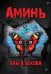 Аминь