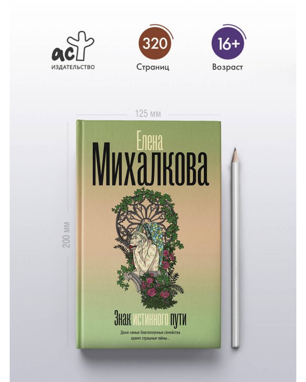 Знак истинного пути