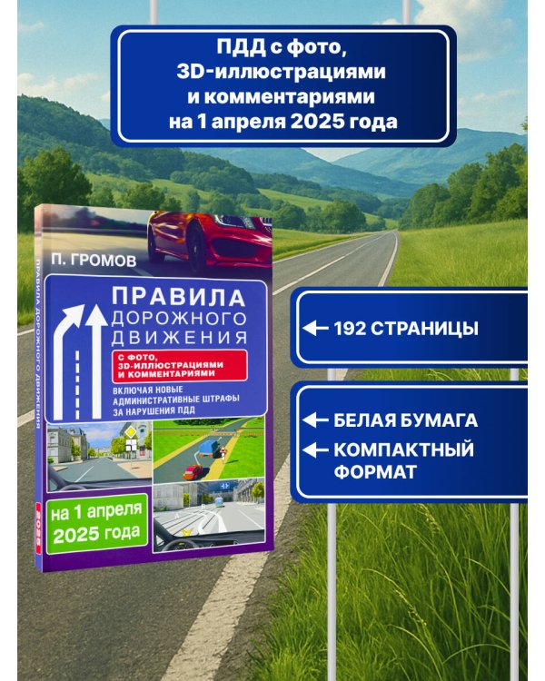 Правила дорожного движения с фото, 3D-иллюстрациями и комментариями на 1 апреля 2025 года