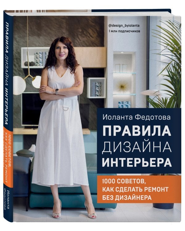 Правила дизайна интерьера. 1000 советов как сделать ремонт без дизайнера