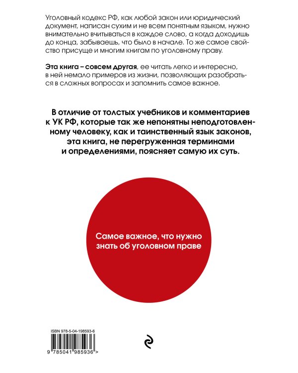 Уголовное право. Коротко и понятно. 6-е издание