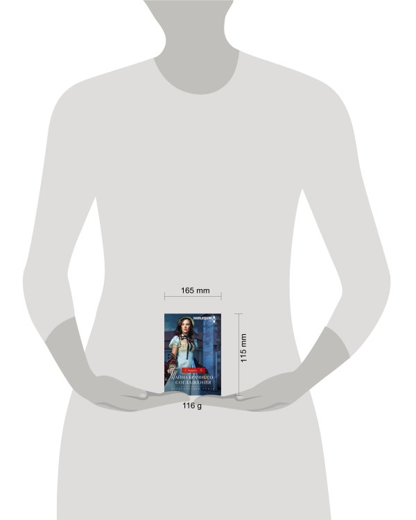 Тайна брачного соглашения