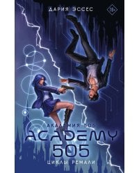 Академия 505. Циклы Ремали