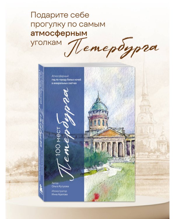 100 мест Петербурга. Атмосферный гид по городу белых ночей в акварельных скетчах