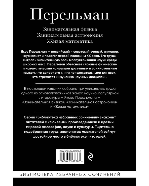 Яков Перельман. Занимательная физика. Занимательная астрономия. Живая математика