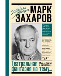 Театральная фантазия на тему...Мысли благие и зловредные