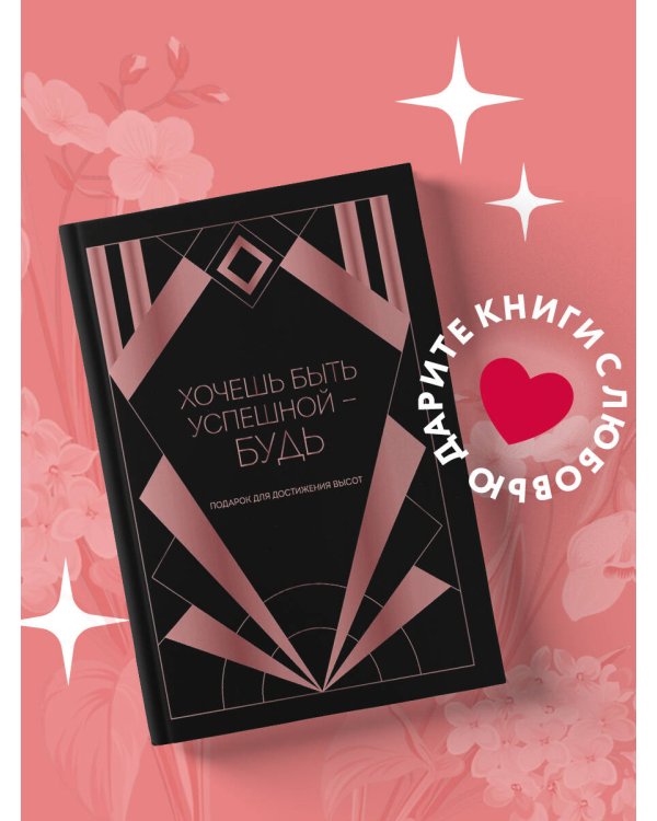Хочешь быть успешной - будь. Подарок для достижения высот