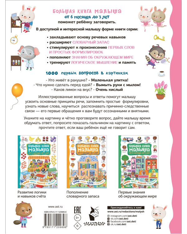 1000 первых вопросов в картинках