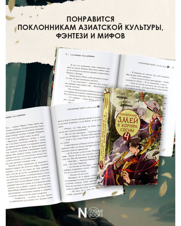 Серебряный змей в корнях сосны - 4