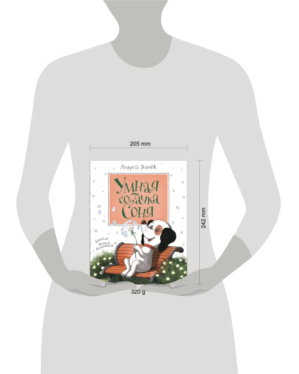 Усачев А. Умная собачка Соня