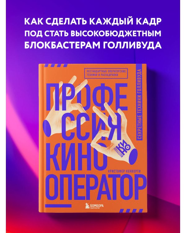 Профессия кинооператор. Секретные техники Голливуда