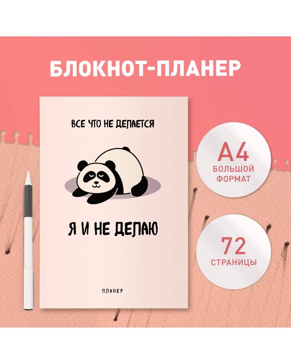 Блокнот-планер недатированный. Все, что не делается - я и не делаю (А4, 36 л., на скобе)