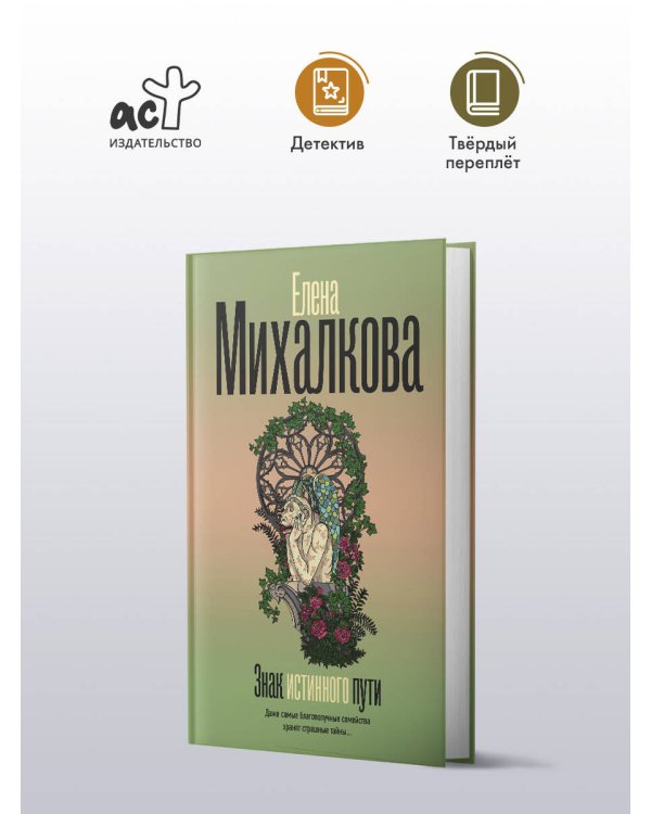 Знак истинного пути