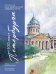 100 мест Петербурга. Атмосферный гид по городу белых ночей в акварельных скетчах