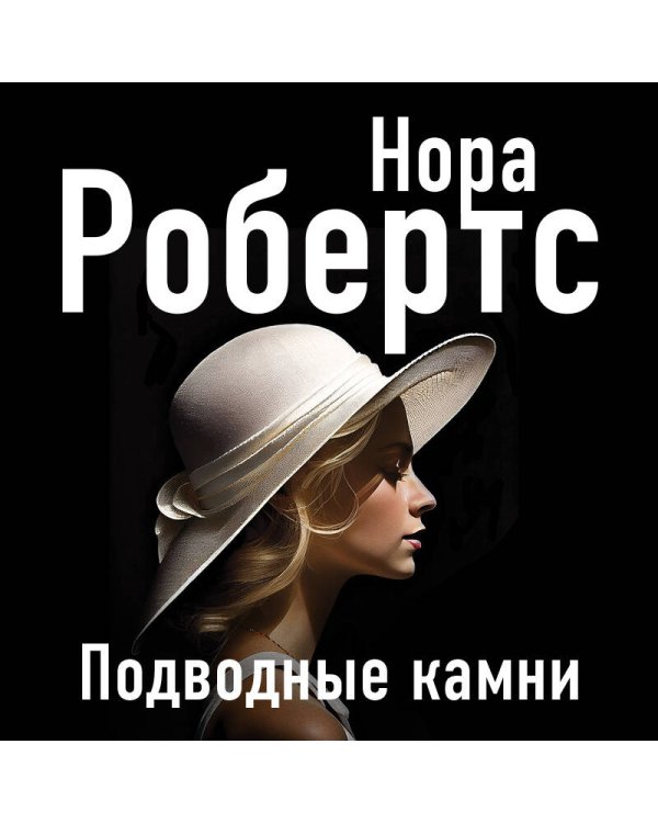 Подводные камни