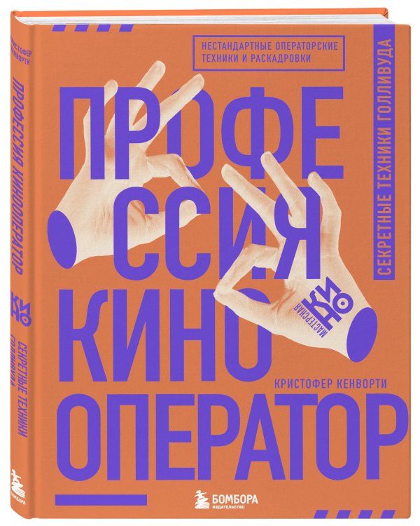 Профессия кинооператор. Секретные техники Голливуда