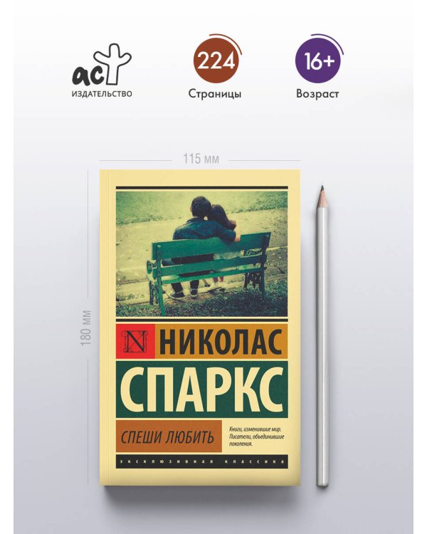 Спеши любить