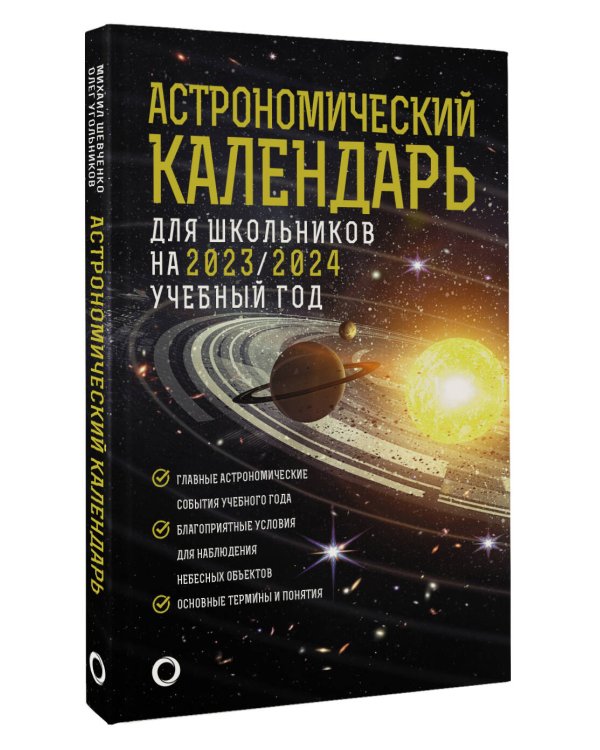 Астрономический календарь для школьников на 2023/2024 учебный год