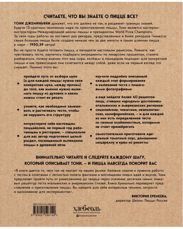 Библия пиццы. Полное руководство по приготовлению лучшей пиццы в домашних условиях.