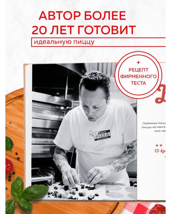 Библия пиццы. Полное руководство по приготовлению лучшей пиццы в домашних условиях.