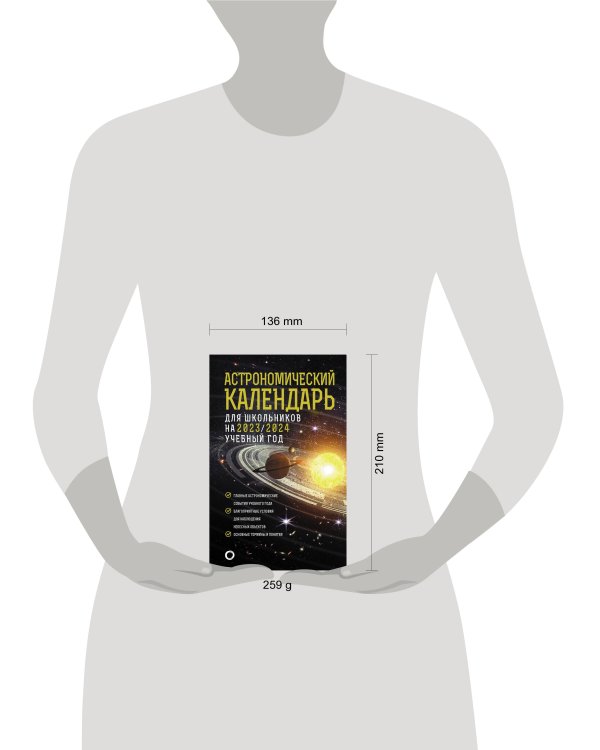 Астрономический календарь для школьников на 2023/2024 учебный год